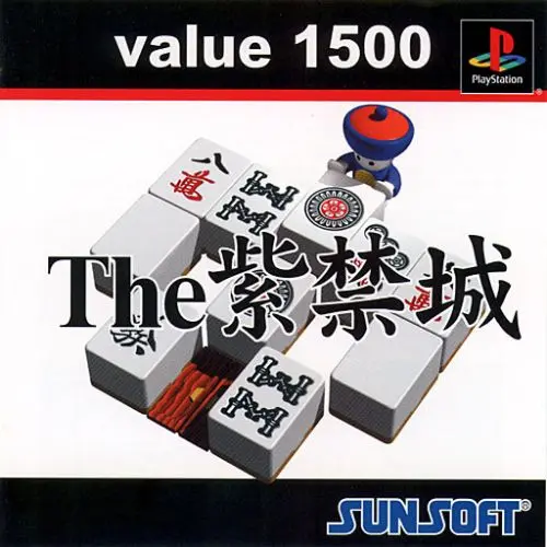 バリュー1500The紫禁城｜プレイステーション（PS1）｜サンソフト