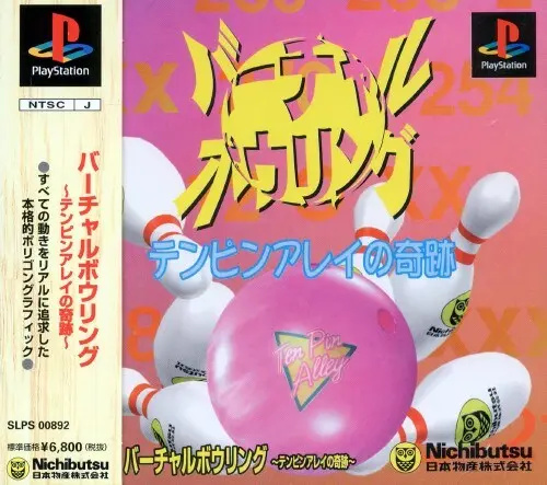 バーチャルボウリングテンピンアレイの奇跡｜プレイステーション（PS1）｜ニチブツ（日本物産）