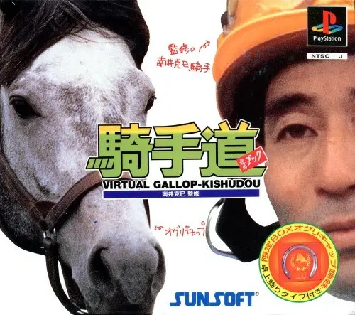 バーチャルギャロップ騎手道｜プレイステーション（PS1）｜サンソフト（サン電子）