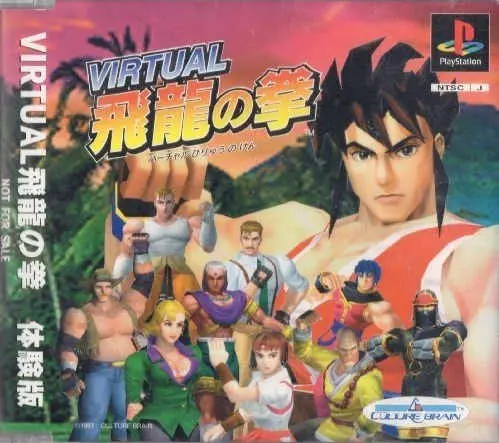 バーチャル飛龍の拳｜プレイステーション（PS1）｜カルチャーブレーン