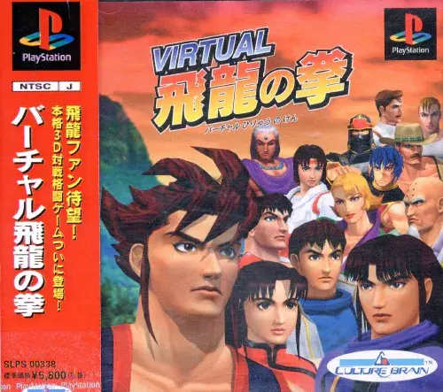 バーチャル飛龍の拳｜プレイステーション（PS1）｜カルチャーブレーン