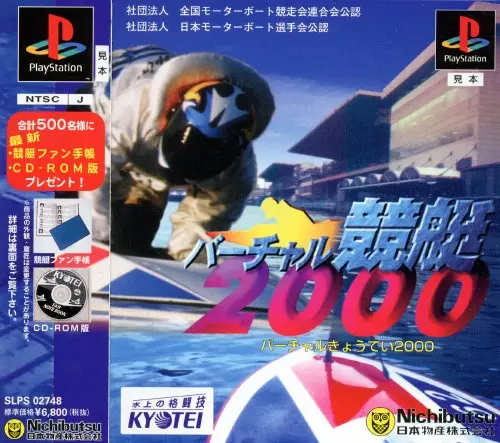 バーチャル競艇2000｜プレイステーション（PS1）｜ニチブツ（日本物産）