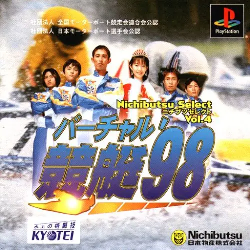 バーチャル競艇'98｜プレイステーション（PS1）｜ニチブツ（日本物産）
