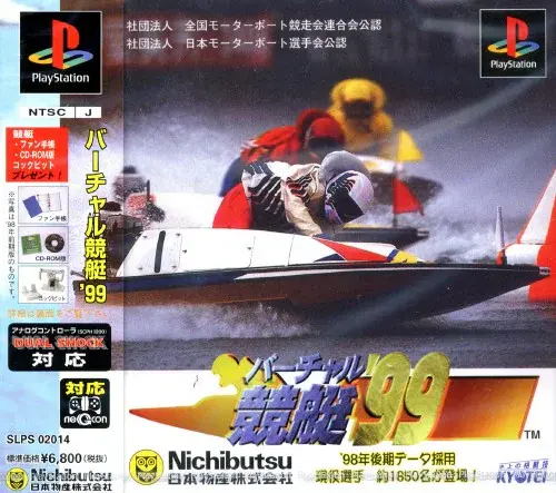 バーチャル競艇'99｜プレイステーション（PS1）｜ニチブツ（日本物産）