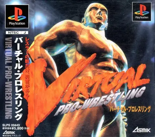 バーチャルプロレスリング｜プレイステーション（PS1）｜アスミック
