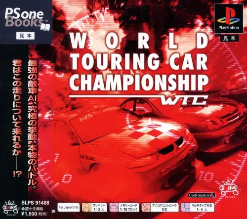 WTCワールドツーリングカーチャンピオンシップ｜プレイステーション（PS1）｜スパイク