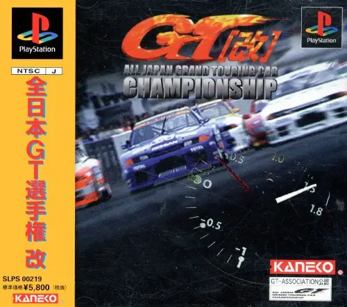 全日本GT選手権改｜プレイステーション（PS1）｜カネコ