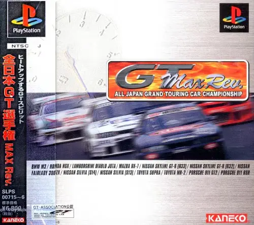 全日本GT選手権MAXRev.｜プレイステーション（PS1）｜カネコ