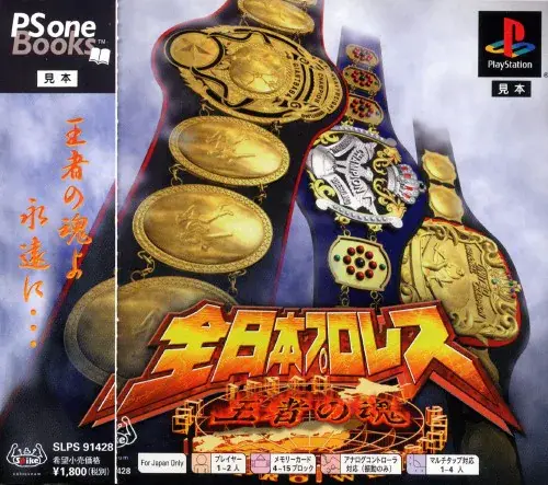 全日本プロレス王者の魂｜プレイステーション（PS1）｜ヒューマン