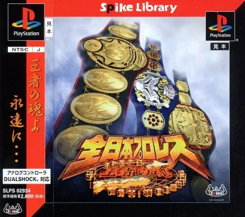 全日本プロレス王者の魂｜プレイステーション（PS1）｜ヒューマン