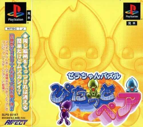 ゼラちゃんパズルぴたっとペア｜プレイステーション（PS1）｜アフェクト