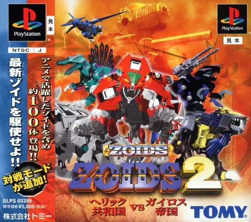 ゾイド2ヘリック共和国VSガイロス帝国｜プレイステーション（PS1）｜トミー