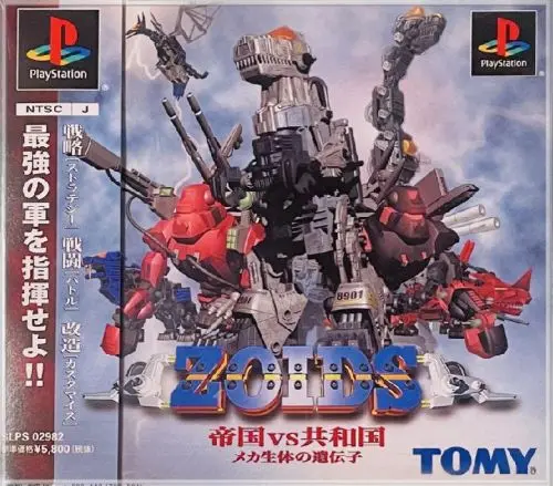ゾイド帝国VS共和国メカ生体の遺伝子｜プレイステーション（PS1）｜トミー