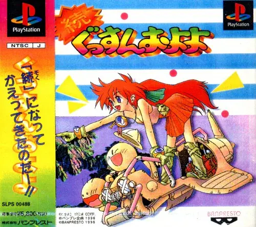 続ぐっすんおよよ|プレイステーション(PS1)|バンプレスト