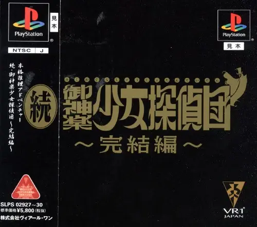 続御神楽少女探偵団完結編｜プレイステーション（PS1）｜VR-1