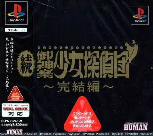 続御神楽少女探偵団完結編｜プレイステーション（PS1）｜ヒューマン