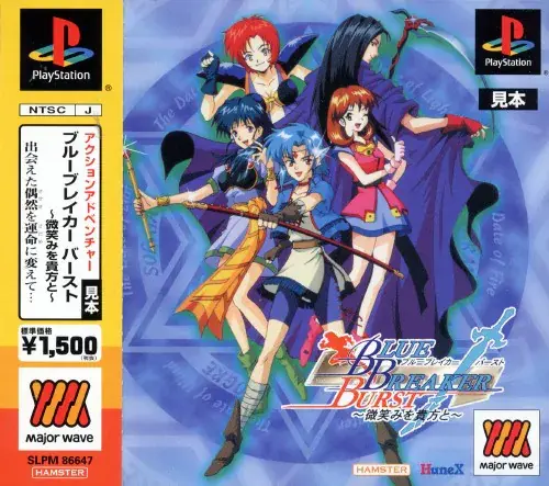 ブルーブレイカーバースト微笑を貴方と|プレイステーション(PS1)|ヒューマン