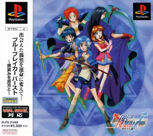 ブルーブレイカーバースト微笑を貴方と|プレイステーション(PS1)|ヒューマン