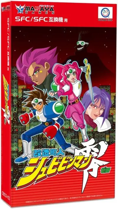 改造町人シュビビンマン零|スーパーファミコン(SFC)|コロンバスサークル