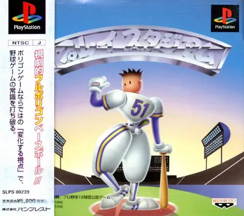 プレイスタジアム｜プレイステーション（PS1）｜バンプレスト