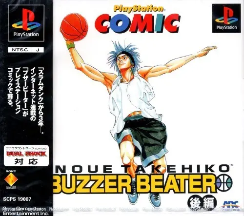 プレイステーションコミックプレイステーションコミック井上雄彦ブザービーター後編|プレイステーション(PS1)|ソニーコンピュータエンタテインメント