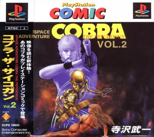 プレイステーションコミックスペースアドベンチャーコブラサイコガンVOL2｜プレイステーション（PS1）｜ソニーコンピュータエンタテインメント