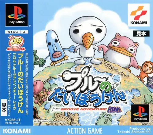 プルーのだいぼうけんfromGROOVEADVENTURERAVE|プレイステーション(PS1)|コナミ