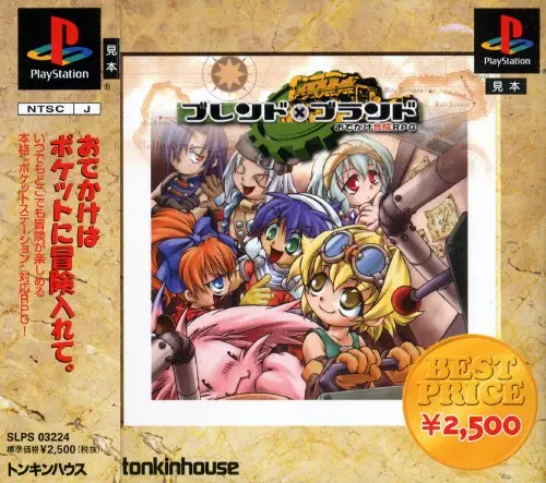 ブレンド×ブランドおでかけ合成RPG|プレイステーション(PS1)|トンキンハウス(東京書籍)