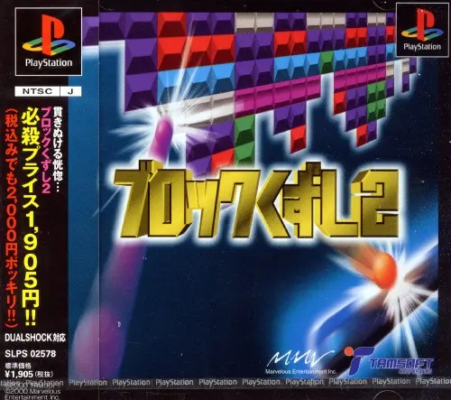 ブロックくずし2｜プレイステーション（PS1）｜タムソフト