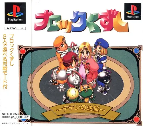 ブロックくずしデデンの逆襲｜プレイステーション（PS1）｜アイランドクリエイション