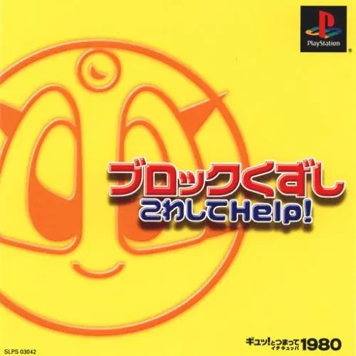 ブロックくずしこわしてHelp｜プレイステーション（PS1）｜メディアギャロップ