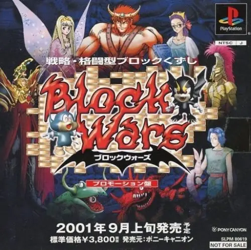 ブロックウォーズ|プレイステーション(PS1)|ポニーキャニオン