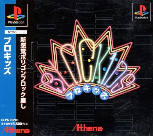 BLOCKIDS(ブロキッズ)|プレイステーション(PS1)|アテナ