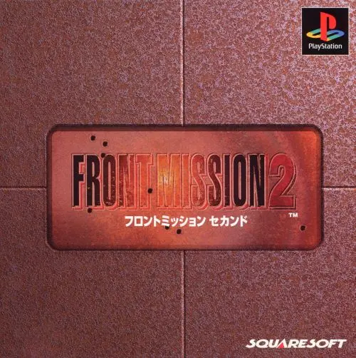フロントミッション2|プレイステーション(PS1)|スクウェア