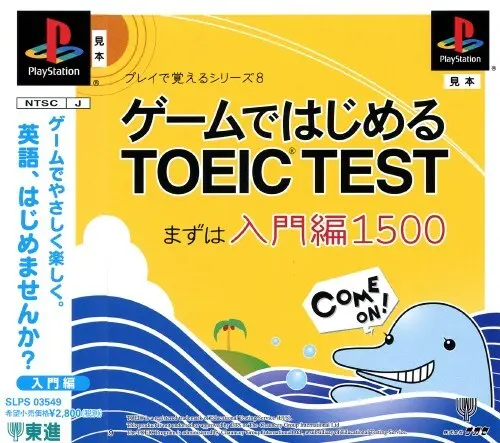 プレイで覚えるシリーズ8ゲームではじめるTOEICTESTまずは入門編1500|プレイステーション(PS1)|ナガセ