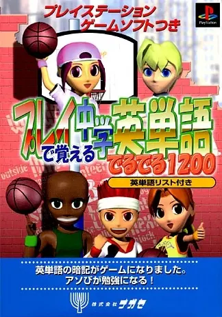プレイで覚える中学英単語でるでる1200｜プレイステーション（PS1）｜ナガセ