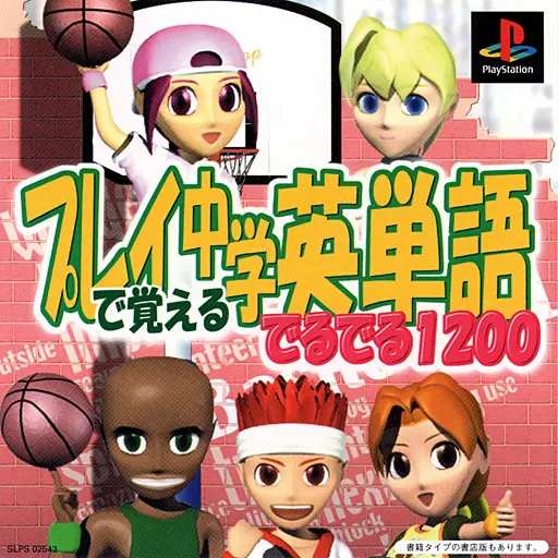 プレイで覚える中学英単語でるでる1200｜プレイステーション（PS1）｜ナガセ