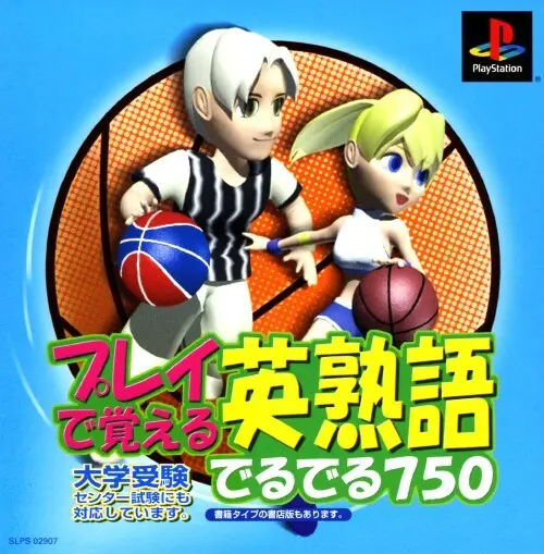 プレイで覚える英熟語でるでる750｜プレイステーション（PS1）｜ナガセ
