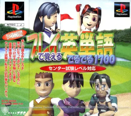 プレイで覚える英熟語英単語 でるでる1700センター試験レベル対応｜プレイステーション（PS1）｜ナガセ