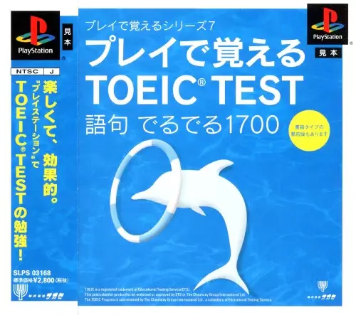 プレイで覚えるシリーズ7プレイで覚えるTOEICTEST語句でるでる1700|プレイステーション(PS1)|ナガセ