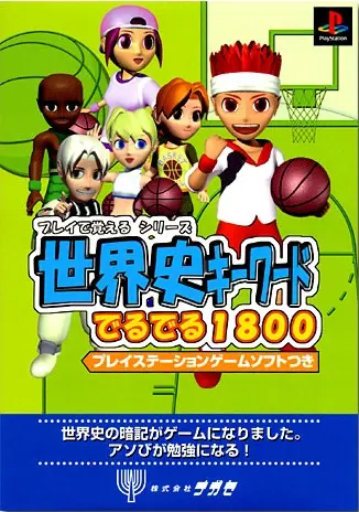 プレイで覚えるシリーズ世界史キーワードでるでる1800｜プレイステーション（PS1）｜ナガセ