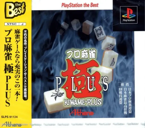 プロ麻雀極プラス|プレイステーション(PS1)|アテナ