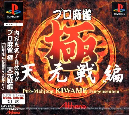 プロ麻雀極天元戦編｜プレイステーション（PS1）｜アテナ