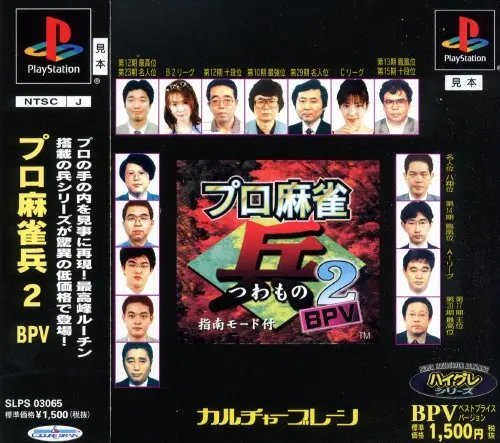 プロ麻雀兵2｜プレイステーション（PS1）｜カルチャーブレーン