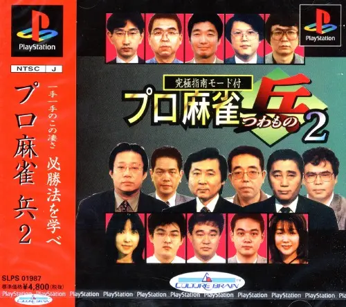 プロ麻雀兵2｜プレイステーション（PS1）｜カルチャーブレーン