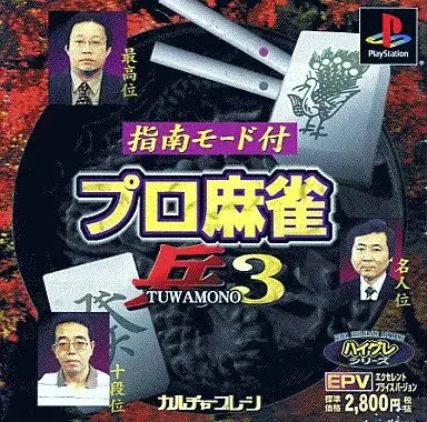 プロ麻雀兵3|プレイステーション(PS1)|カルチャーブレーン