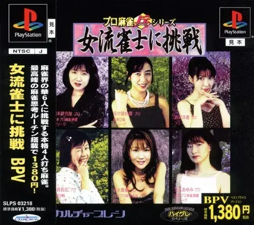 プロ麻雀兵シリーズ女流雀士に挑戦私達に挑戦してネ|プレイステーション(PS1)|カルチャーブレーン