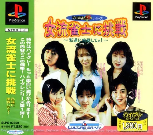 プロ麻雀兵シリーズ女流雀士に挑戦私達に挑戦してネ|プレイステーション(PS1)|カルチャーブレーン