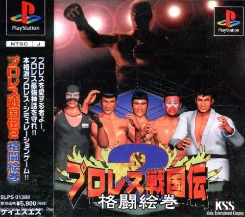 プロレス戦国伝2格闘絵巻|プレイステーション(PS1)|KSS