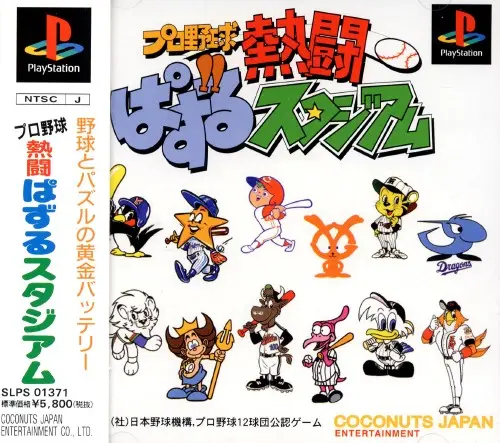 プロ野球熱闘ぱずるスタジアム|プレイステーション(PS1)|ココナッツジャパンエンターテイメント